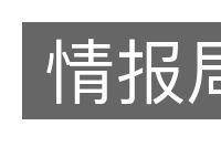 情报局的意思
