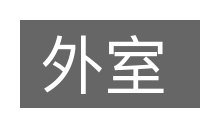 外室的意思