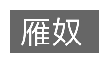 雁奴的意思