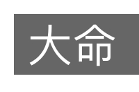 大命的意思