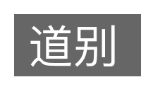 道别的意思
