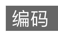 编码的意思