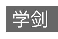 学剑的意思