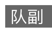 队副的意思