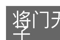 将门无犬子的意思
