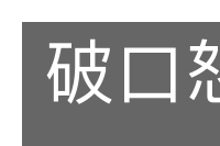 破口怒骂的意思