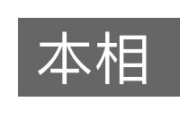 本相的意思