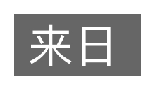 来日的意思