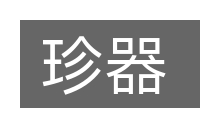 珍器的意思