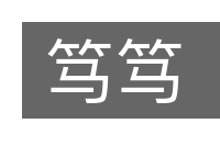 笃笃的意思