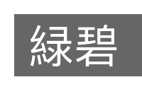 緑碧的意思