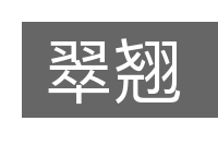 翠翘的意思