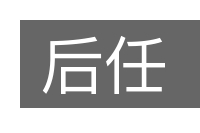 后任的意思