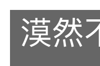 漠然不动的意思