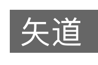 矢道的意思