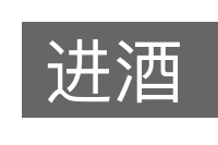 进酒的意思