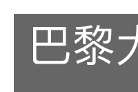 巴黎大学的意思