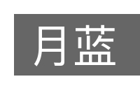 月蓝的意思