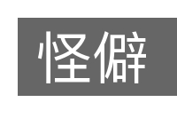 怪僻的意思