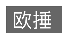 欧捶的意思