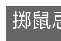 掷鼠忌器的意思