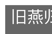 旧燕归巢的意思