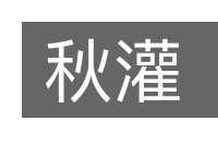 秋灌的意思