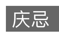 庆忌的意思