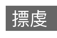 摽虔的意思