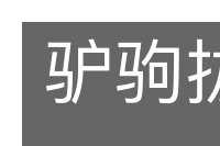 驴驹拔撅的意思