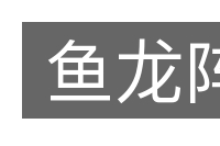 鱼龙阵的意思