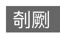 剞劂的意思