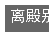 离殿别寝的意思
