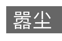 嚣尘的意思