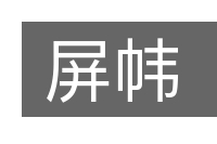 屏帏的意思