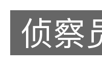侦察员的意思