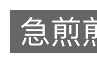 急煎煎的意思