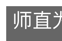师直为壮的意思