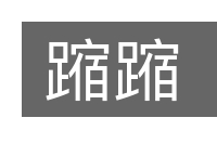 蹜蹜的意思
