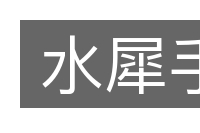 水犀手的意思