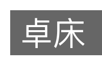 卓床的意思