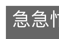 急急忙忙的意思