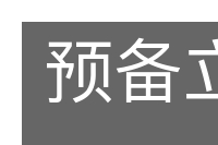预备立宪的意思