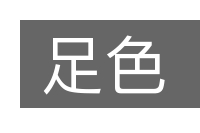 足色的意思