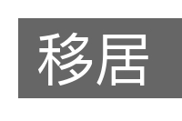 移居的意思