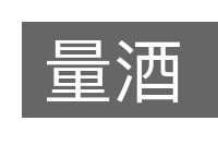 量酒的意思