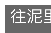 往泥里踩的意思