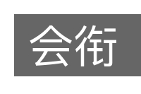 会衔的意思