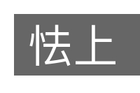怯上的意思