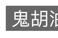 鬼胡油的意思